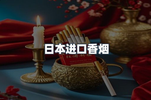 日本进口香烟